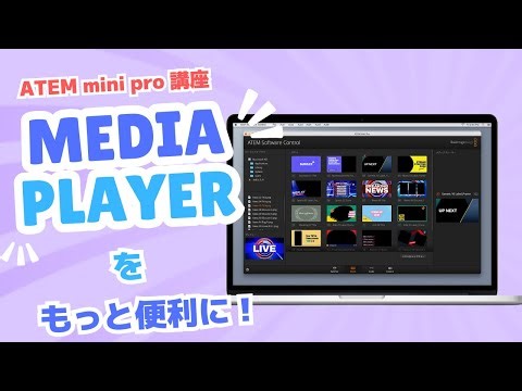 ATEM講座ーMedia Playerをもっと便利に！ー