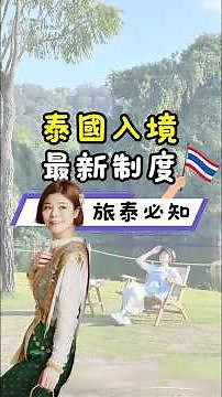 2025泰國入境新規定！電子入境卡TDAC申請攻略！泰國入境免簽證！2025最新資訊！TDAC電子入境卡🇹🇭