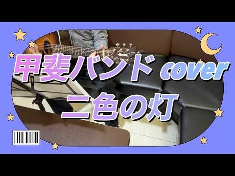 〖甲斐バンド・二色の灯〗アコースティックギターでの弾き語り