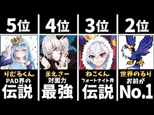 復活して欲しい競技勢ランキング！！【Fortnite/フォートナイト】