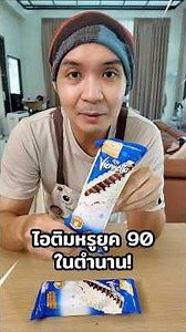 Trying the Legendary 90s Luxury Ice Cream: Viennetta #chengandrock #chengandrock #luckytree #rock...
