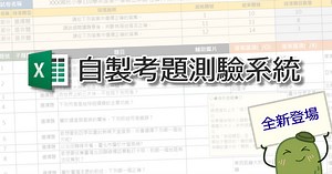 《Excel自製題庫測驗系統》一鍵產生試卷、快速批改、錯誤分析 | Kiwi LIFE
