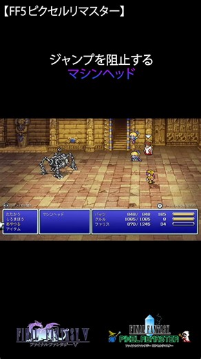 【FF5】ジャンプを阻止するマシンヘッド #FF5 #FF #ピクセルリマスター #ジャンプ #ゲーム #shorts #ショート