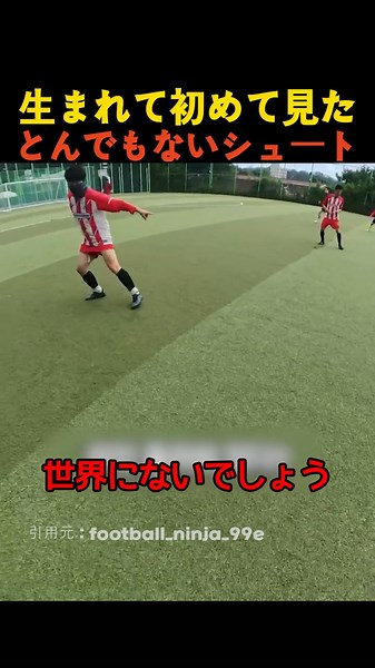 生まれて初めて見たとんでもないシュート