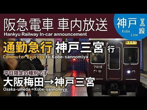 [Weekdays only] In-car announcements: Hankyu Kobe Line Commuter Express bound for Kobe-Sannomiya ...