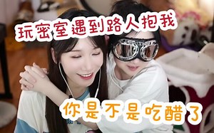 hanser：玩密室遇到个女路人挂我身上，小缘是不是吃醋了_哔哩哔哩_bilibili