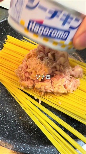 【濃厚ツナクリームパスタ】 #パスタ #時短節約 #cooking #food #飯テロ #簡単レシピ #料理 #japanesefood