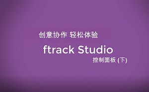 ftrack Studio 10 控制面板(下)