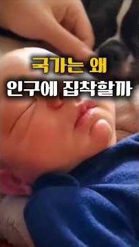 왜 국가는 인구에 집착할까