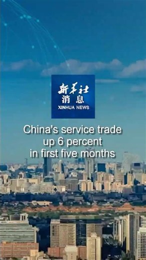 Xinhua News | China's service trade up 6 percent in first five months