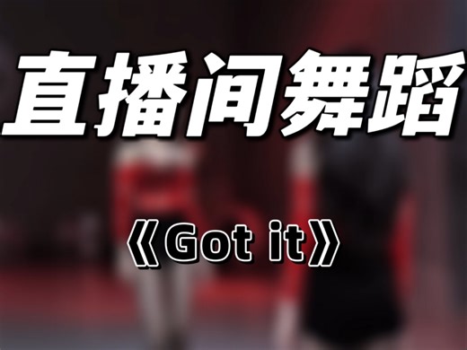 这个舞编了好久，不知不觉就很容易编难，果断舍弃了重编，大家学得会才是有效主播舞编舞#gotit#完整版#糖生主播舞蹈 #简单易学