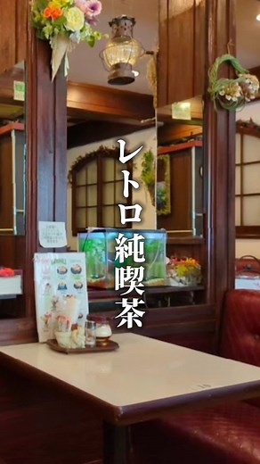 神奈川でレトロ純喫茶いくならここ！ 【店舗情報】 ------------------------------------------------------- 〜喫茶マリモ〜 場所：神奈川県川崎市中原区新丸子東１丁目 営業時間：10:00〜17:00 #神奈川グルメ #喫茶店 #喫茶店巡り