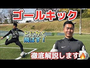 【サッカー】【キーパー】とにかく飛ばす！！ゴールキックの蹴り方！！