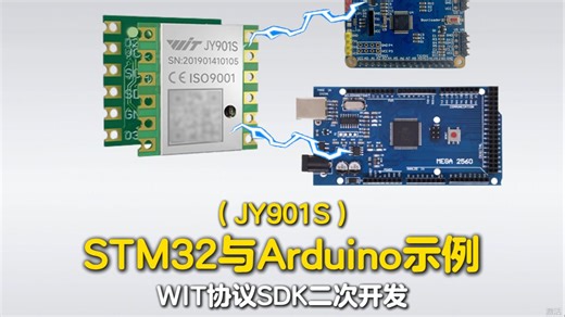 一个视频让你快速了解WIT传感器模块如何与STM32开发板或Arduino的MEGA2560开发板运行示例程序