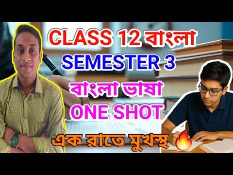 CLASS 12 SEMESTER 3 BENGALI | বাংলা ভাষা ONE SHOT |HS BENGAL LAST NIGHT REVISION | By Ujjal Sir