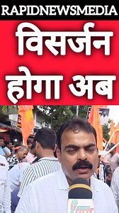 8.3K views · 1.3K reactions | विसर्जन होगा अब  | RAPID News | Facebook