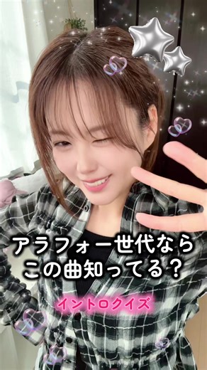 イントロクイズ💁‍♀️アラフォー世代ならこの曲わかる？✨️ #イントロ #アラフォー #懐かしい曲