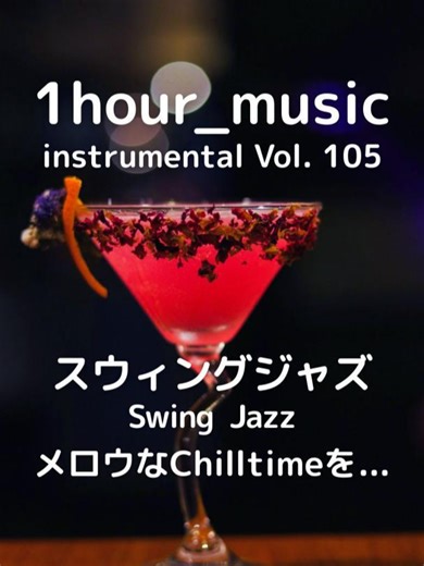 スウィングジャズのインストゥルメンタルプレイリスト