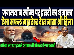 इसरो ने गगनयान मिशन पर किया धमाका, स्पेस एजेंसियां जिससे कांपती हैं, महाटेस्ट कर डाला भारत ने !