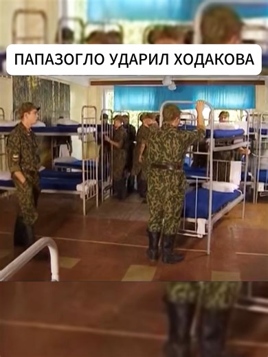 Солдаты: Конфликт с Ходаковым и старослужащими
