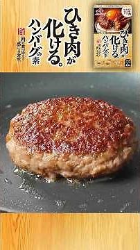「ひき肉が化ける。®ハンバーグの素」 作り方