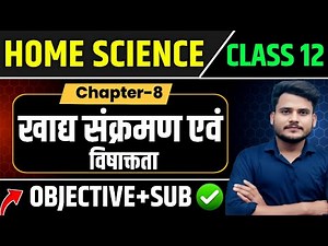 Class 12th Home Science Chapter 8 Objective & Subjective Ques | खाद्य संक्रमण एवं खाद्य विषाक्तता |
