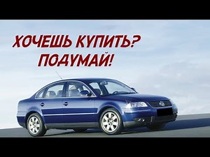 ТОП проблем Фольксваген Пассат Б5 | Самые частые неисправности и недостатки Volkswagen Passat B5