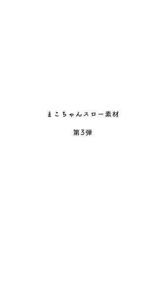 まこちゃんのスロー動画ダンス集