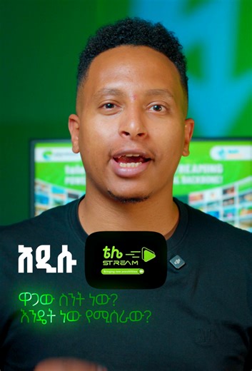 teleStream - Smart Streaming Powered by @Ethio telecom What is the new teleStream? Selling price? How does it work? I'll tell you all about it in this video. ------- አዲሱ teleStream ምንድን ነው? መሸጫ ዋጋው ስንት ነው? እንዴትስ ይሰራል? በዚህ ቪድዮ ላይ ሁሉንም እነግራችውሃለሁ #mataniahtedla #teleStream #Ethiotelecom #Streaming #teleStreamSTB