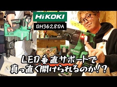 「HiKOKI新製品」2022.11 ロータリハンマドリル DH3628DAのLED垂直サポートを試したい！