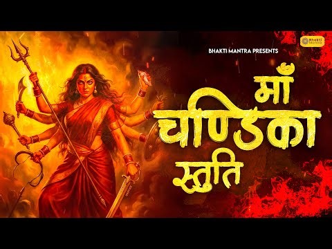 Maa Chandika Stuti | Powerful Goddess Durga Stotram | Divine Shakti Chant | Durga Shakti Stotram