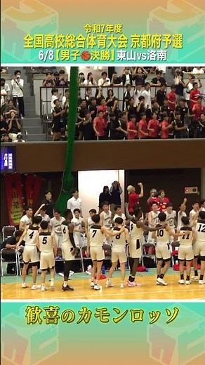 【高校バスケ】歓喜の #カモンロッソ 🍁#東山 夏の全国連覇へ🏆激戦区･京都を制し、インターハイ出場権獲得👍[インターハイ京都府予選2025男子決勝］