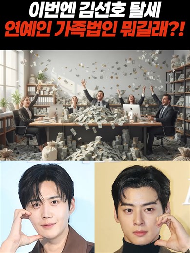 #김선호 #탈세 📍대한변호사협회 소속 노바법률사무소 대표 #변호사 #이돈호 입니다. 📞문의 사건 문의: 010-2697-4047 비즈니스 문의: nova@novalaw.kr [법률상담] - 로톡: lawtalk.co.kr/directory/profile/5517 - 네이버: naver.me/FZoFdUSQ 노바법률사무소 홈페이지: novalaw.kr 💌SNS 유튜브: 이돈호 변호사 인스타그램, 틱톡, 스레드: @lawyer_dono 네이버 블로그: blog.naver.com/quality7385