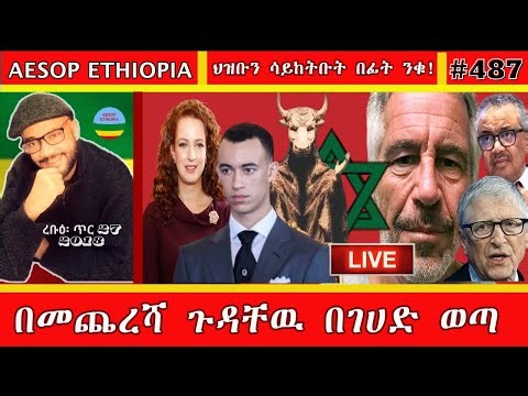 በመጨረሻ ጉዳቸው በገሀድ ወጣ #487