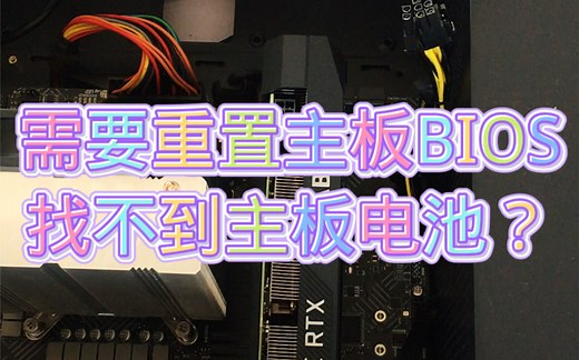 主板电池在哪里，如何拆卸
