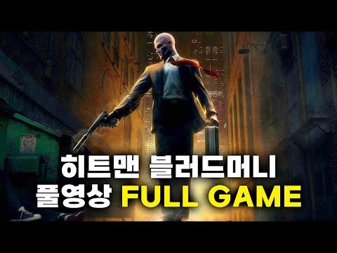 Hitman Blood Money (FULL GAME) 히트맨: 블러드 머니 개꿀잼 풀영상