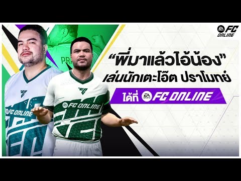 ตัวละครใหม่ของคนไทย ครั้งแรกในประวัติศาสตร์ FC Online