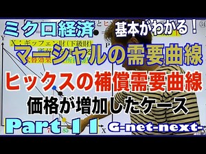 ミクロ経済学11 マーシャルの需要曲線とヒックスの補償需要曲線