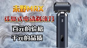 净剃革新体验！未野MRX实测：5刀头设计，攻克死角无残留，媲美千元性能