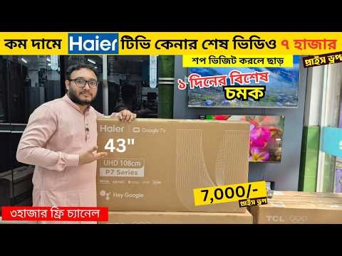Haier Google tv price in bangladesh 2026 , Haier google tv price , Smart led tv price in bangladesh