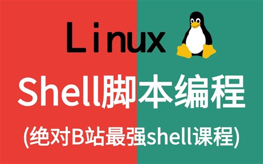 2024最新最详细的教程完整版【shell脚本编程】全套入门到精通课程，运维工程师必修（shell开发，脚本开发，IF开发）， 需要的来！