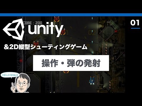 縦型2Dシューティングゲームの作り方 #1【Unity2D縦シュー】