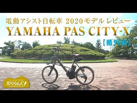 【番外編】 電動アシスト自転車 YAMAHA PAS CITY-X 2020モデル レビュー
