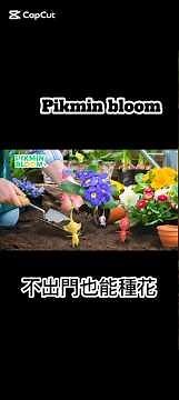《皮克敏 Bloom》不出門也能種花？居家種花教學，宅家也能輕鬆解任務！ #pikmin