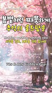 👆전곡 감상 PLAYLIST 올드팝송 명곡 모음 | 7080 추억의 팝송 Classic FM Mood | Focus Better with Old Pop