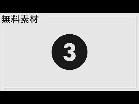 【無料動画素材】シンプルカウントダウン