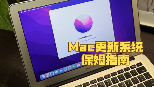Mac更新系统保姆指南