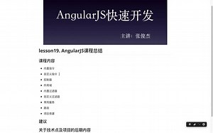 AngularJS快速开发第二十三讲 AngularJS课程总结【育知同创】