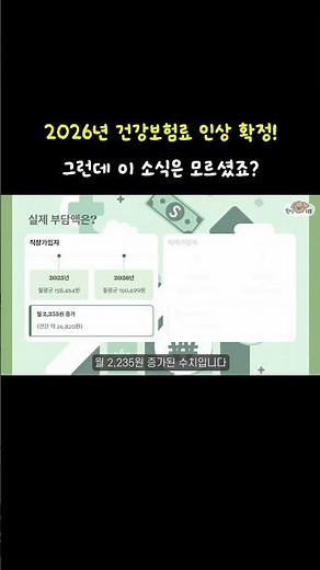 2026년 건강보험료 인상 확정! 내 월급에서 얼마나 더 나갈까?