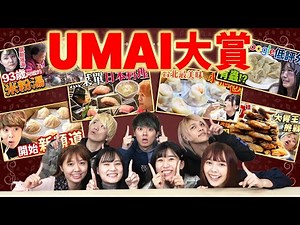 【UMAI大賞】頻道開始至今最美味的美食就是這個！一整年的精華回顧！一支影片幫你統整！